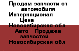 Продам запчасти от автомобиля Интернационал 9800 › Цена ­ 15 000 - Новосибирская обл. Авто » Продажа запчастей   . Новосибирская обл.